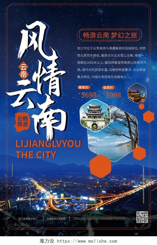 蓝色创意大气风情云南旅游宣传海报设计云南旅游